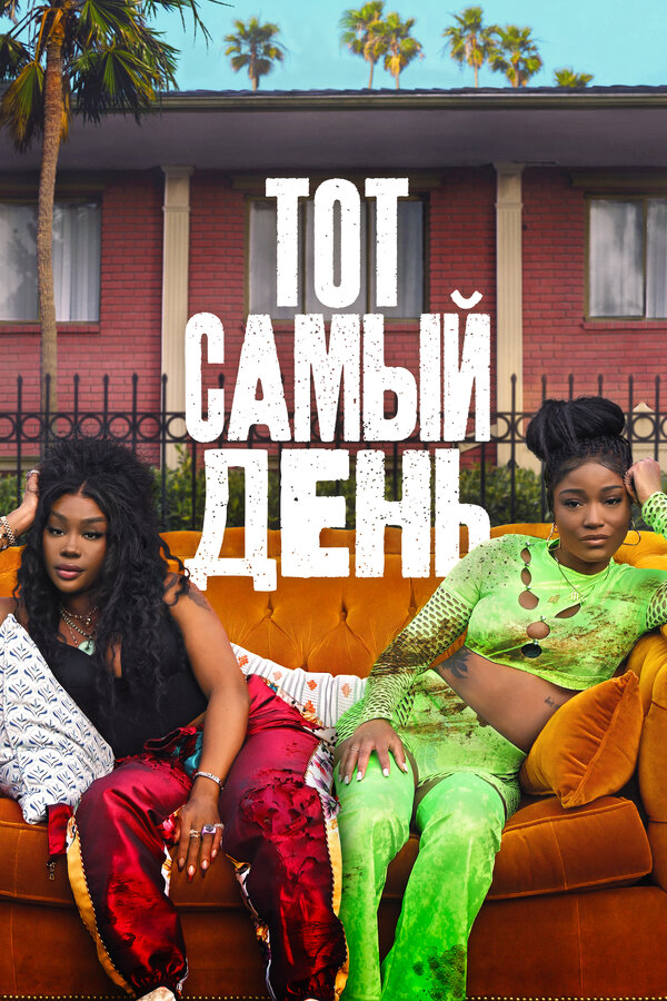 Один из этих дней - постер